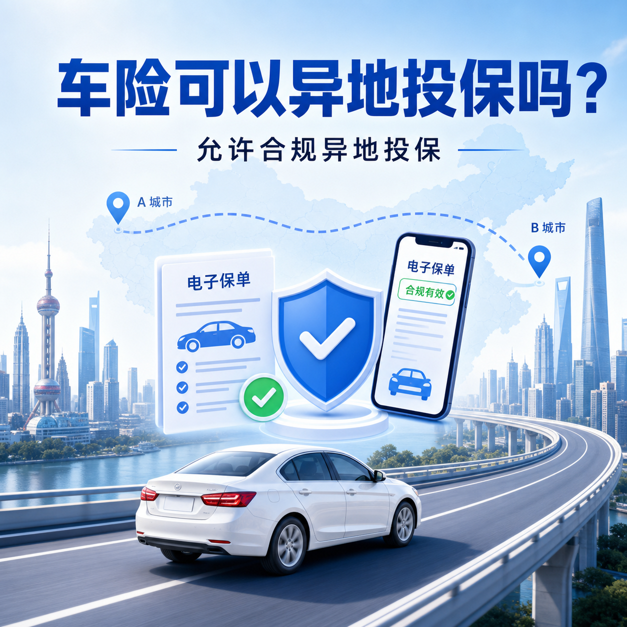 车险可以异地投保吗?允许合规异地投保